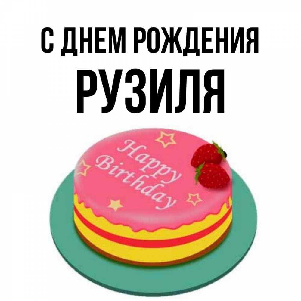 Разиль С Днем Рождения