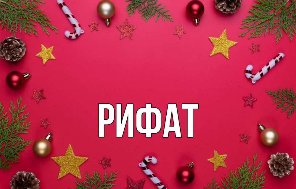 Открытка на каждый день с именем, Рифат Главная с рождеством Прикольная открытка с пожеланием онлайн скачать бесплатно 