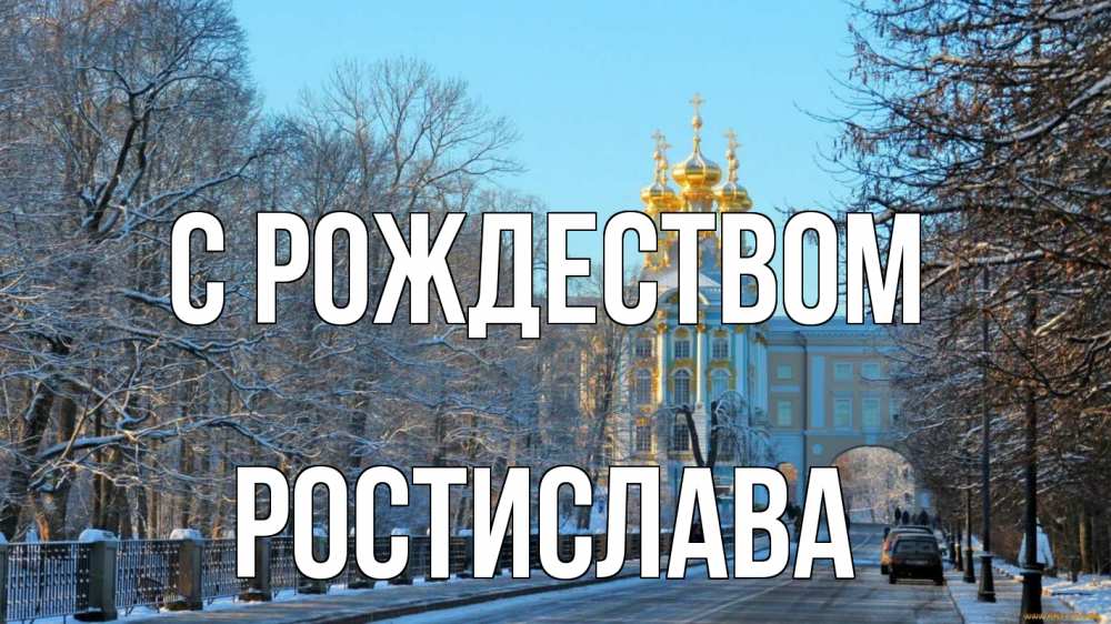 Открытка на каждый день с именем, Ростислава С рождеством храм Прикольная открытка с пожеланием онлайн скачать бесплатно 