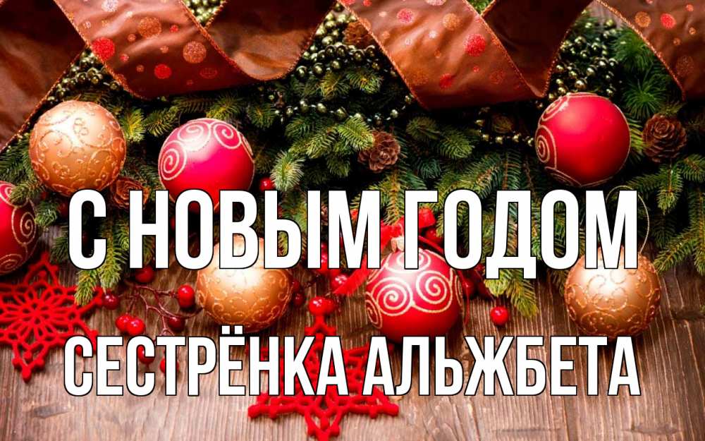 Открытка на каждый день с именем, Сестрёнка-Альжбета С новым годом новый год Прикольная открытка с пожеланием онлайн скачать бесплатно 
