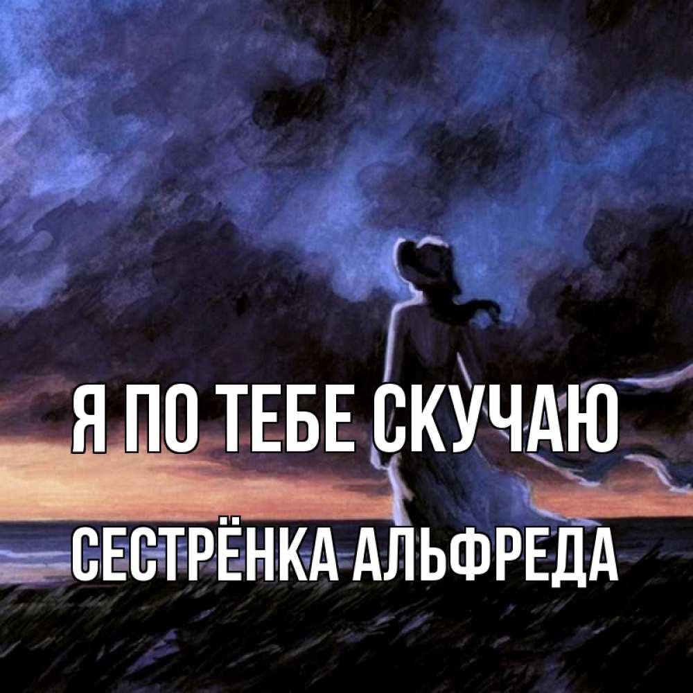 Открытка на каждый день с именем, Сестрёнка-Альфреда Я по тебе скучаю тут 2 Прикольная открытка с пожеланием онлайн скачать бесплатно 