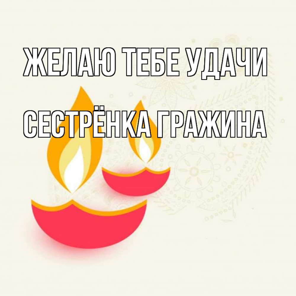 Открытка на каждый день с именем, Сестрёнка-Гражина Желаю тебе удачи расслабон Прикольная открытка с пожеланием онлайн скачать бесплатно 
