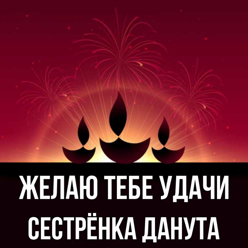 Открытка на каждый день с именем, Сестрёнка-Данута Желаю тебе удачи праздник Прикольная открытка с пожеланием онлайн скачать бесплатно 