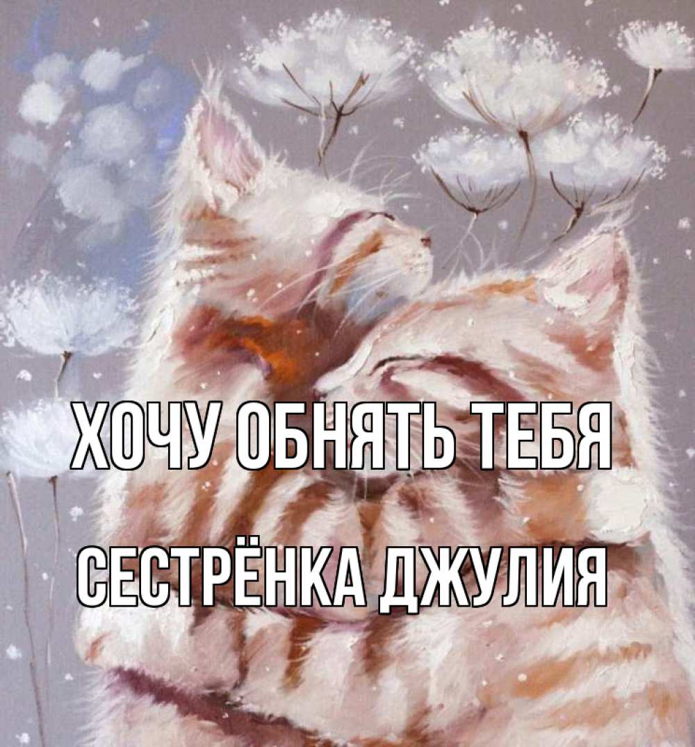 Открытка на каждый день с именем, Сестрёнка-Джулия Хочу обнять тебя Море и горы Прикольная открытка с пожеланием онлайн скачать бесплатно 