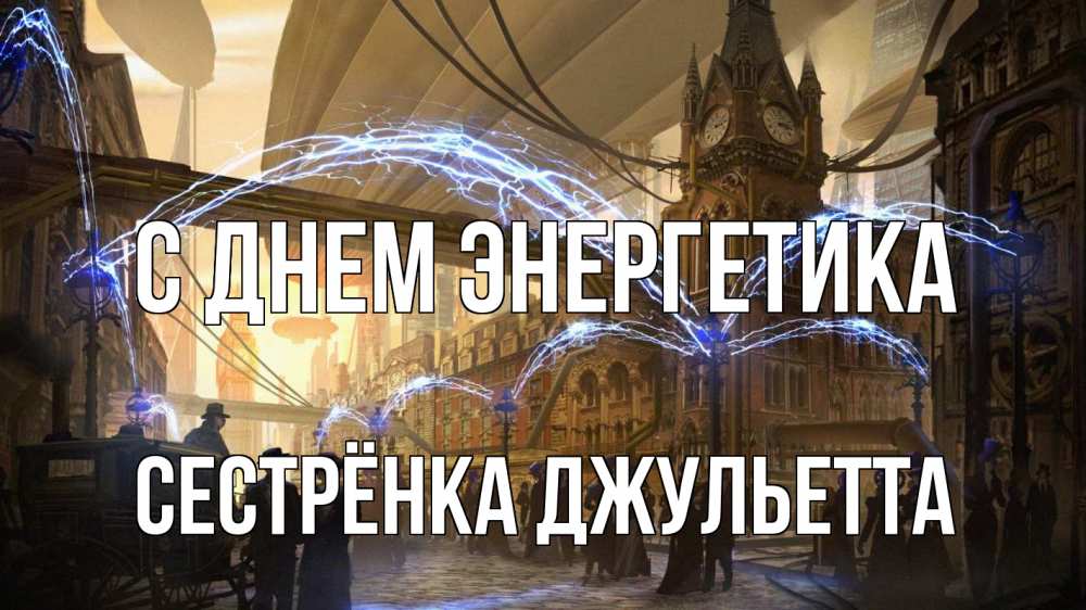 Открытка на каждый день с именем, Сестрёнка-Джульетта С днем энергетика лондон Прикольная открытка с пожеланием онлайн скачать бесплатно 