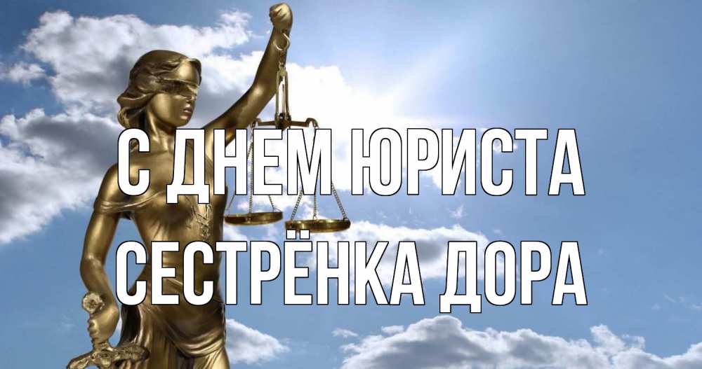 Открытка на каждый день с именем, Сестрёнка-Дора С днем юриста с днем юриста Прикольная открытка с пожеланием онлайн скачать бесплатно 