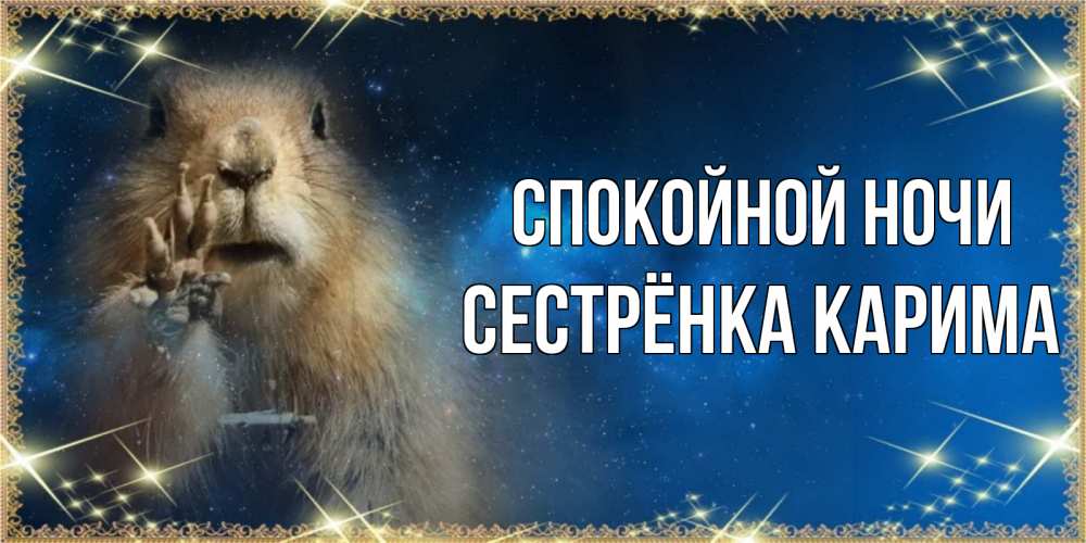 Открытка на каждый день с именем, Сестрёнка-Карима Спокойной ночи спокойной ночи сладких снов Прикольная открытка с пожеланием онлайн скачать бесплатно 