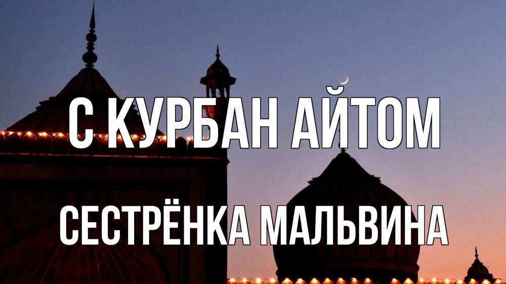 Открытка на каждый день с именем, Сестрёнка-Мальвина С курбан айтом мечеть Прикольная открытка с пожеланием онлайн скачать бесплатно 