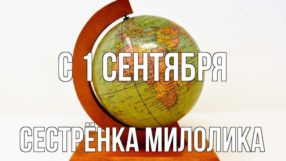 Открытка на каждый день с именем, Сестрёнка-Милолика С 1 сентября с днем знаний Прикольная открытка с пожеланием онлайн скачать бесплатно 