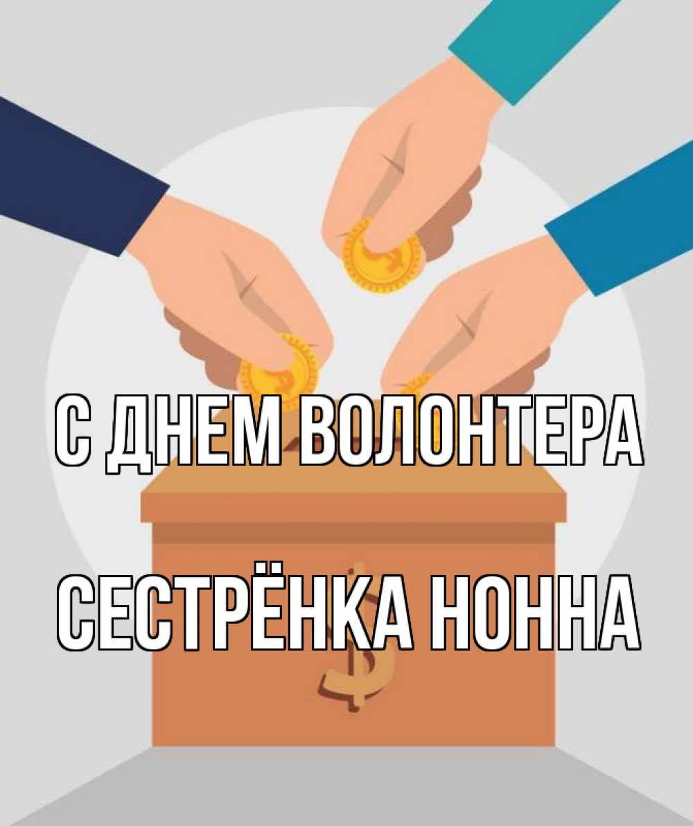 Открытка на каждый день с именем, Сестрёнка-Нонна С днем волонтера с днем волонтера Прикольная открытка с пожеланием онлайн скачать бесплатно 