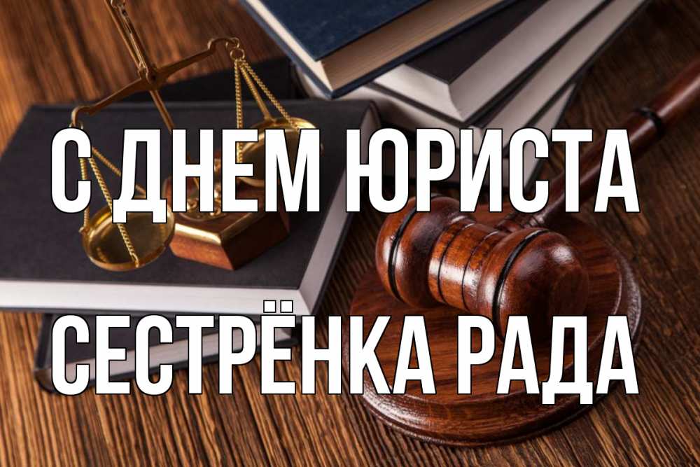 Открытка на каждый день с именем, Сестрёнка-Рада С днем юриста с днем юриста Прикольная открытка с пожеланием онлайн скачать бесплатно 