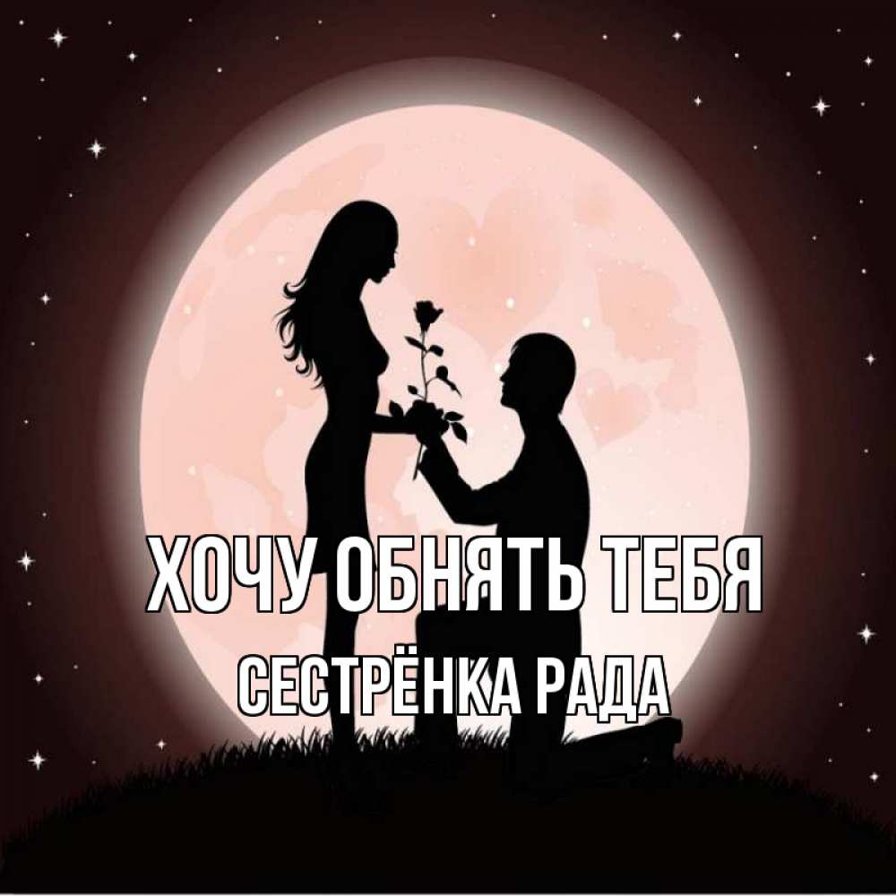 Открытка на каждый день с именем, Сестрёнка-Рада Хочу обнять тебя силуэты Прикольная открытка с пожеланием онлайн скачать бесплатно 