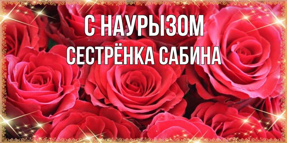 Открытка на каждый день с именем, Сестрёнка-Сабина С наурызом открытки на праздник весны наурыз Прикольная открытка с пожеланием онлайн скачать бесплатно 