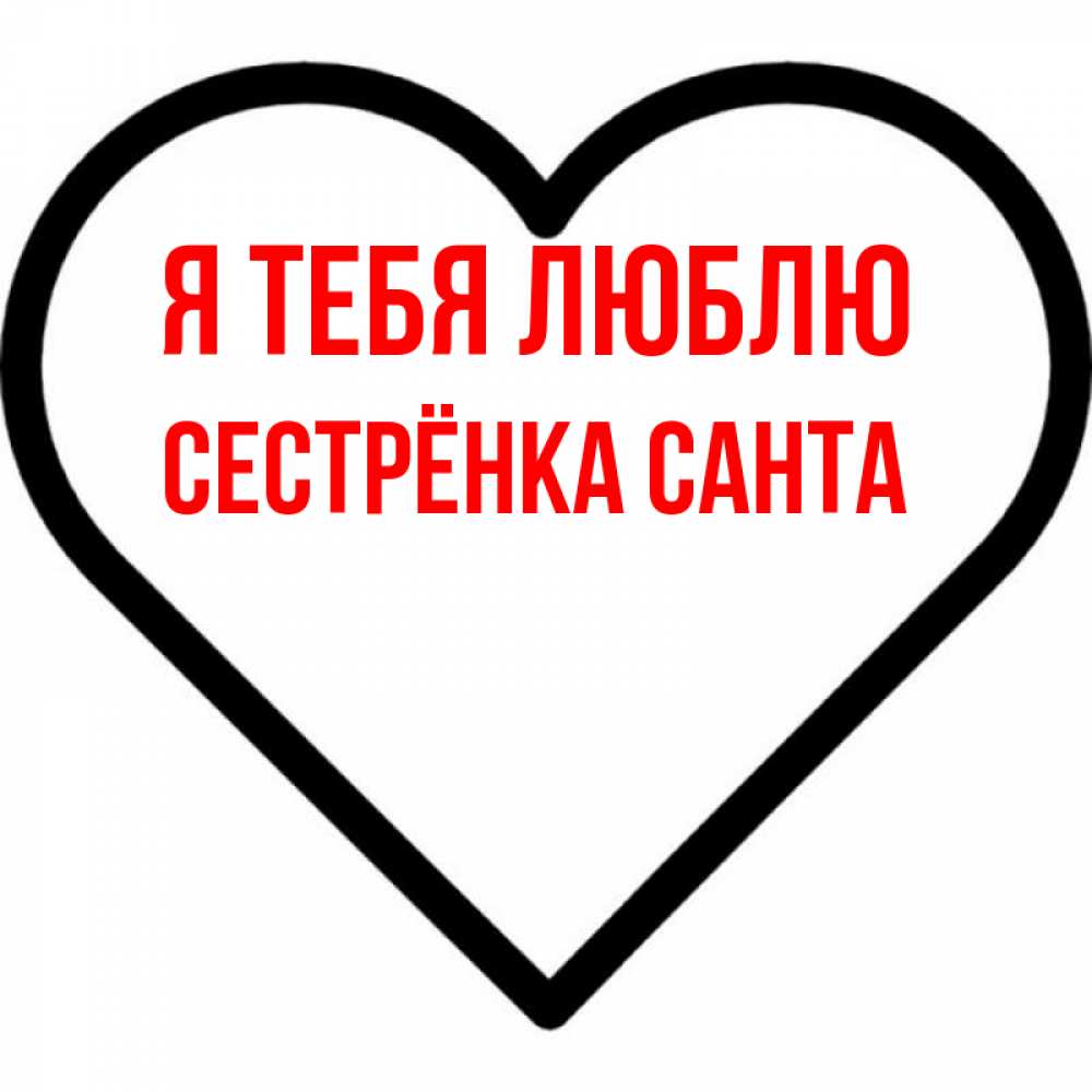 Открытка на каждый день с именем, Сестрёнка-Санта Я тебя люблю посто Прикольная открытка с пожеланием онлайн скачать бесплатно 