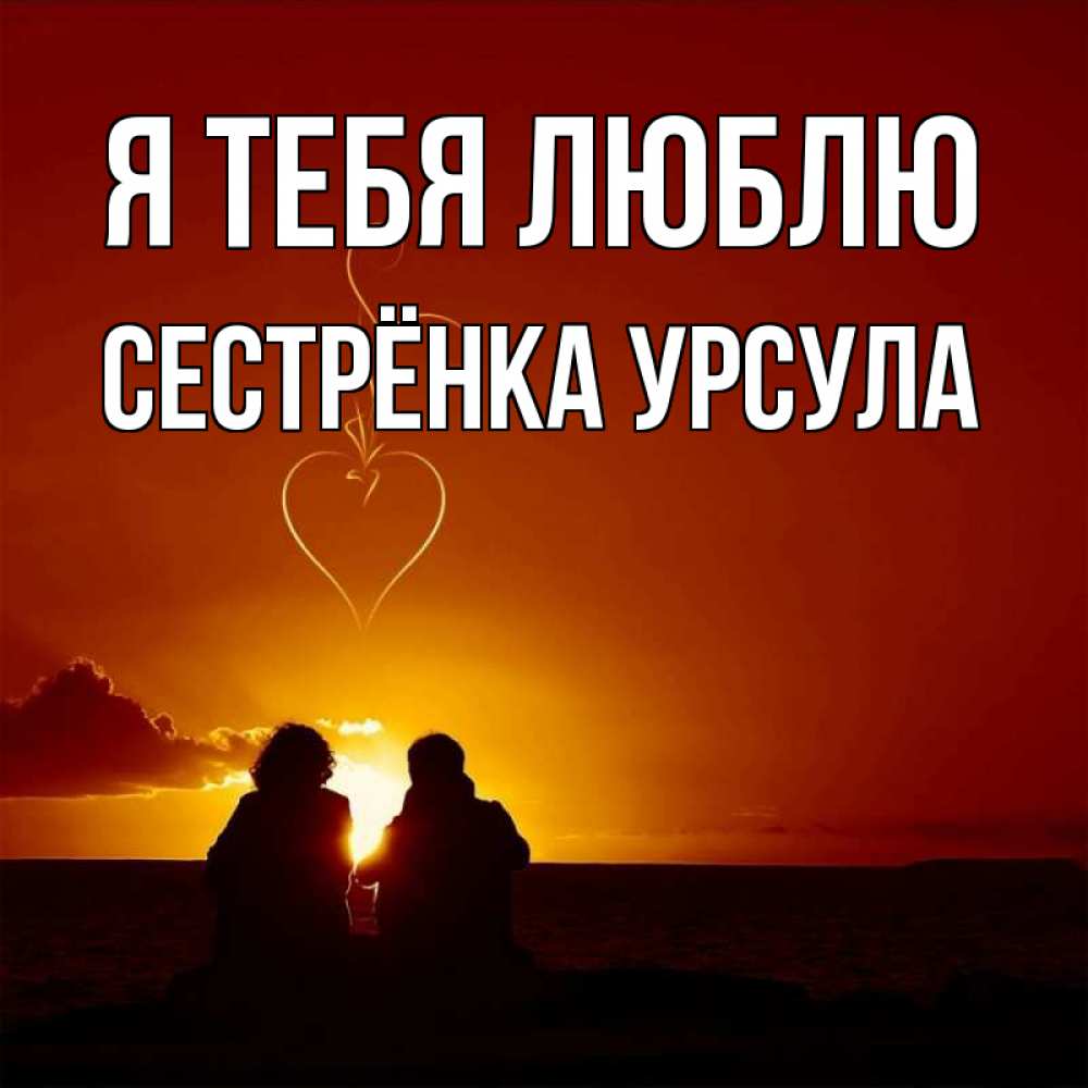 Открытка на каждый день с именем, Сестрёнка-Урсула Я тебя люблю небо Прикольная открытка с пожеланием онлайн скачать бесплатно 