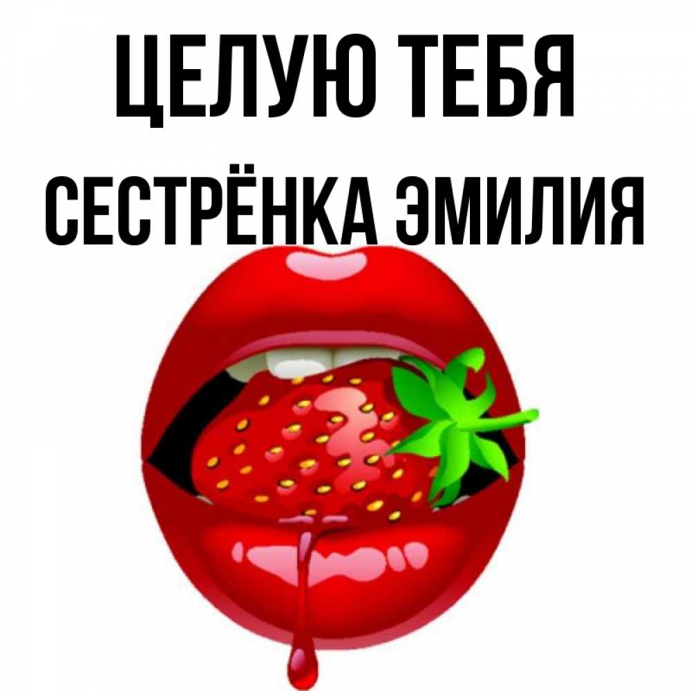 Открытка на каждый день с именем, Сестрёнка-Эмилия Целую тебя открытки с поцелуями Прикольная открытка с пожеланием онлайн скачать бесплатно 