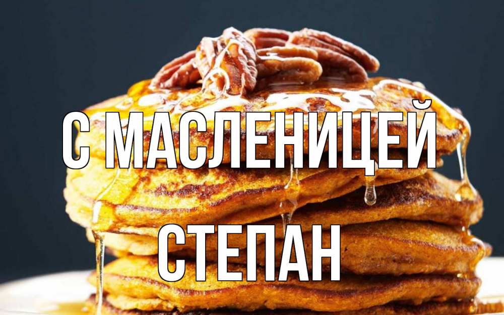 Открытка на каждый день с именем, Степан С масленицей блины Прикольная открытка с пожеланием онлайн скачать бесплатно 