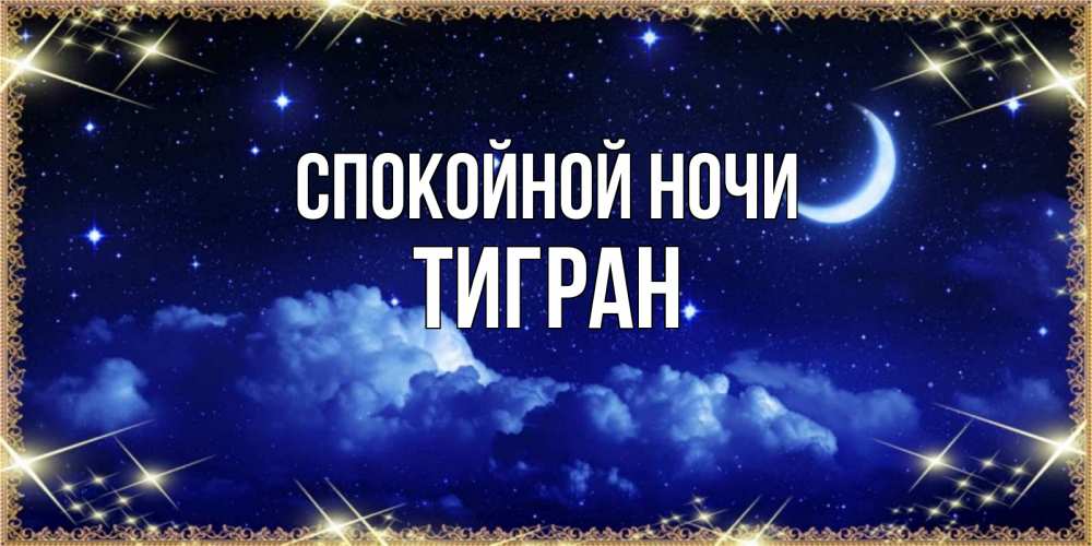 Открытка на каждый день с именем, Тигран Спокойной ночи хорошо выспаться и удачной ночи Прикольная открытка с пожеланием онлайн скачать бесплатно 