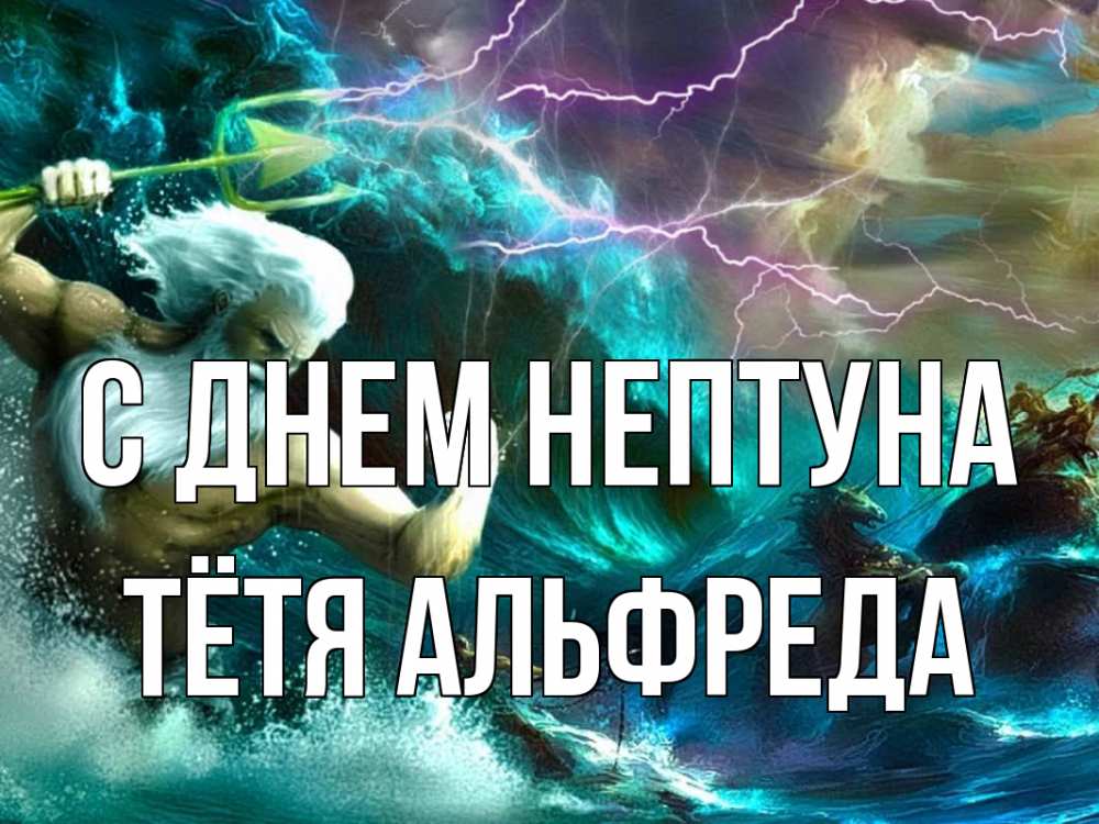 Открытка на каждый день с именем, Тётя-Альфреда С днем нептуна с днем Нептуна Прикольная открытка с пожеланием онлайн скачать бесплатно 
