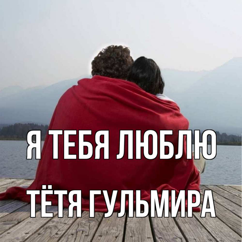 Открытка на каждый день с именем, Тётя-Гульмира Я тебя люблю плед Прикольная открытка с пожеланием онлайн скачать бесплатно 