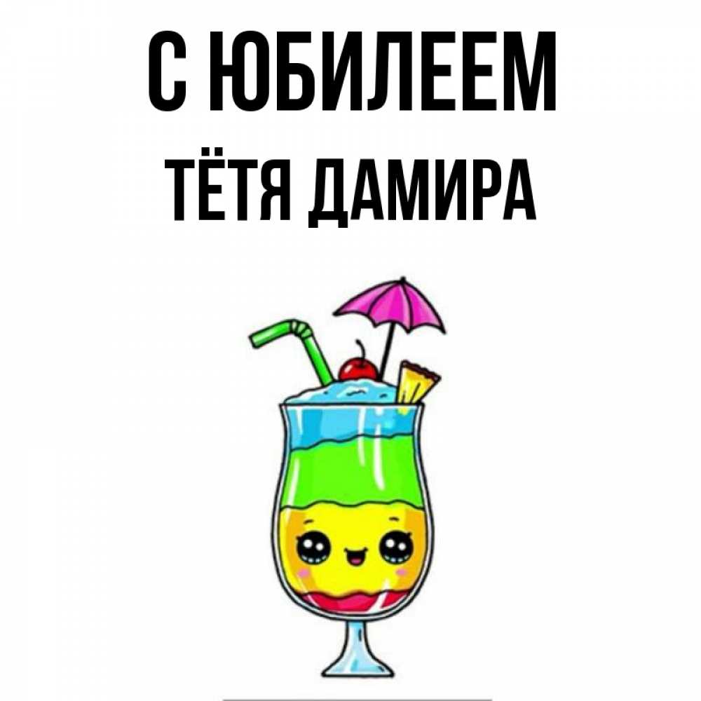Открытка на каждый день с именем, Тётя-Дамира С юбилеем с зонтиком Прикольная открытка с пожеланием онлайн скачать бесплатно 