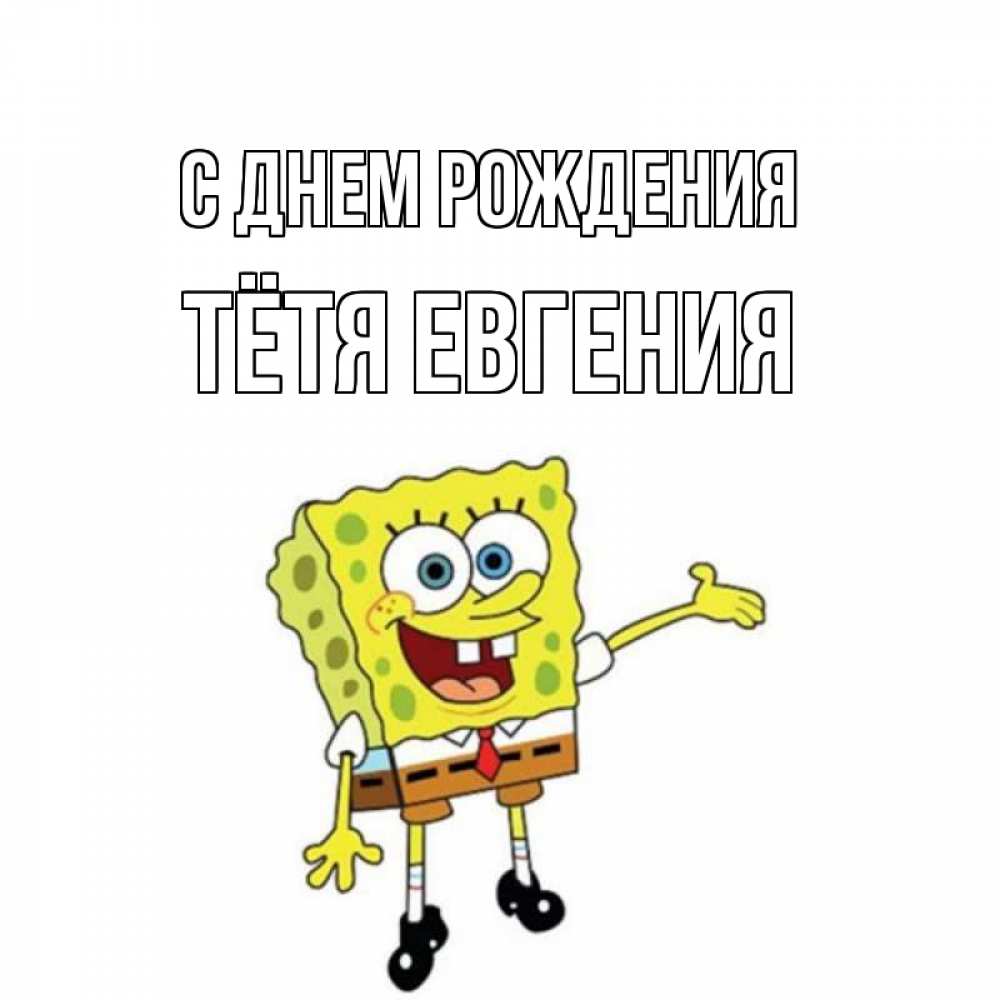 Открытка на каждый день с именем, Тётя-Евгения С днем рождения веселые Прикольная открытка с пожеланием онлайн скачать бесплатно 