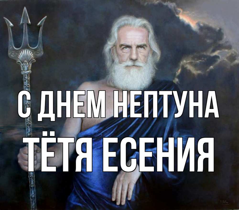 Открытка на каждый день с именем, Тётя-Есения С днем нептуна с днем Нептуна Прикольная открытка с пожеланием онлайн скачать бесплатно 