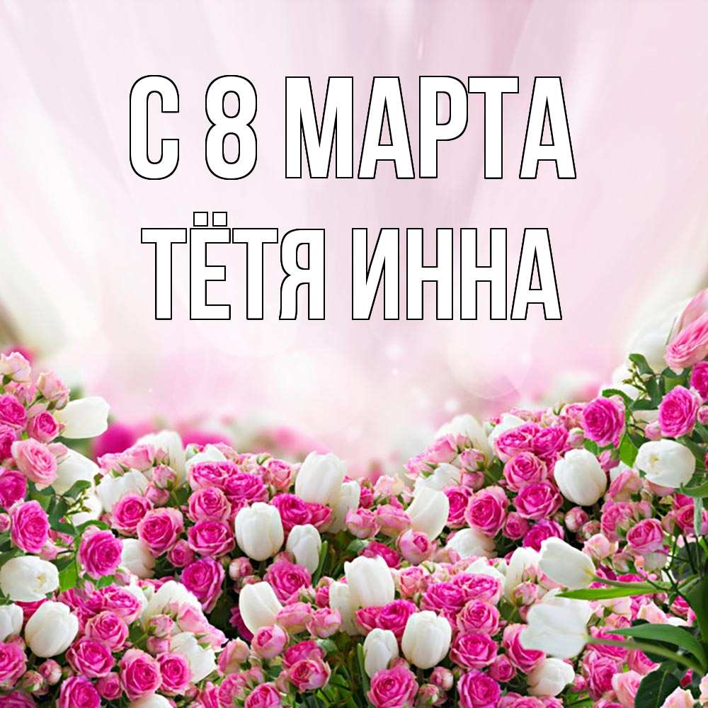 Открытка на каждый день с именем, Тётя-Инна С 8 МАРТА под снегом Прикольная открытка с пожеланием онлайн скачать бесплатно 