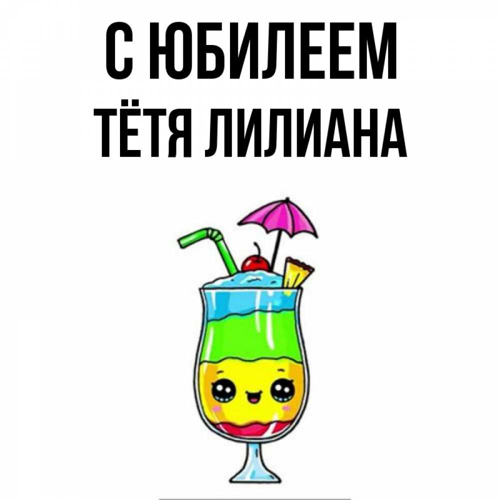 Открытка на каждый день с именем, Тётя-Лилиана С юбилеем с зонтиком Прикольная открытка с пожеланием онлайн скачать бесплатно 