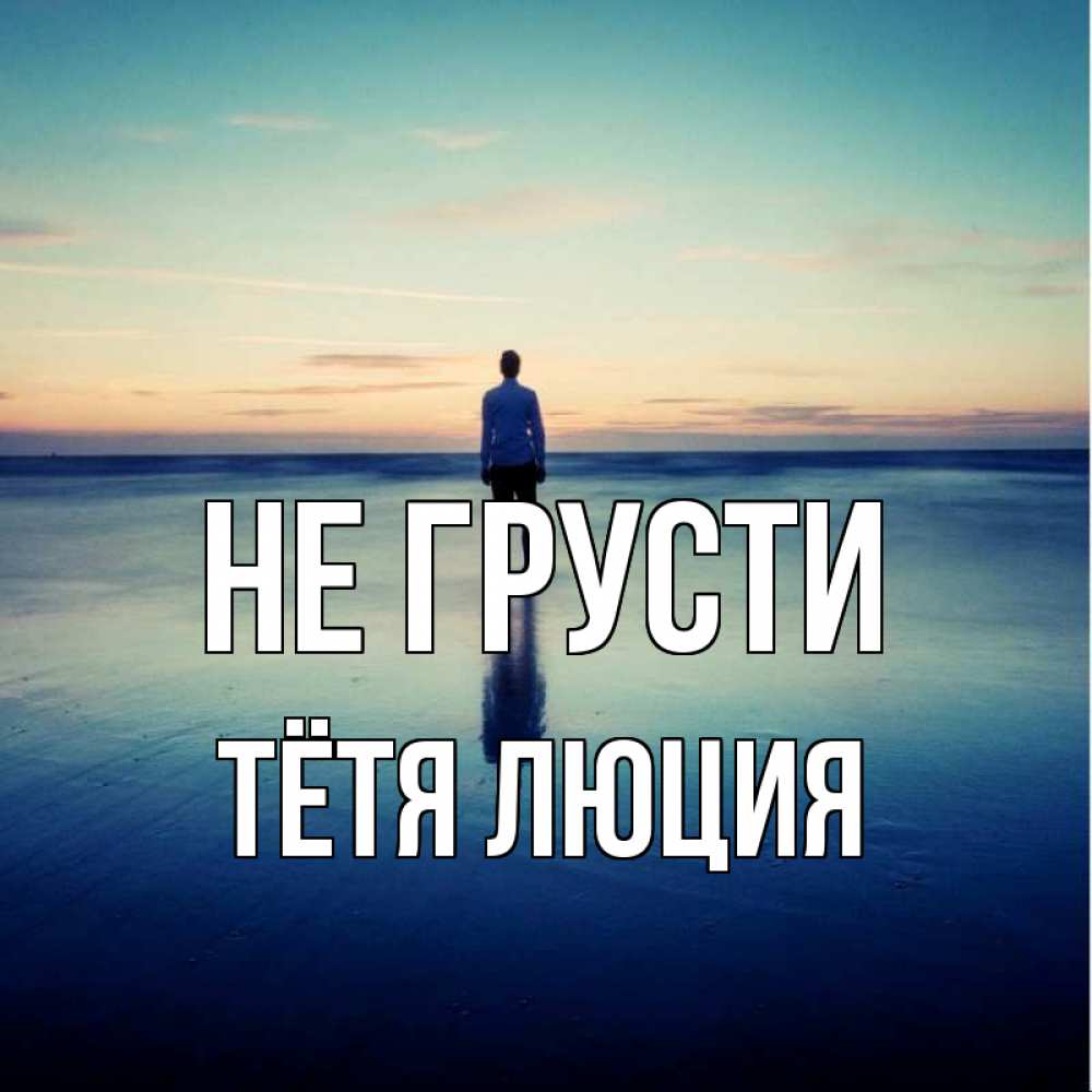 Открытка на каждый день с именем, Тётя-Люция Не грусти небо и гладь льда Прикольная открытка с пожеланием онлайн скачать бесплатно 