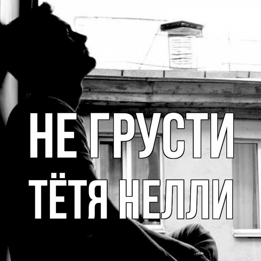 Открытка на каждый день с именем, Тётя-Нелли Не грусти старый дом Прикольная открытка с пожеланием онлайн скачать бесплатно 