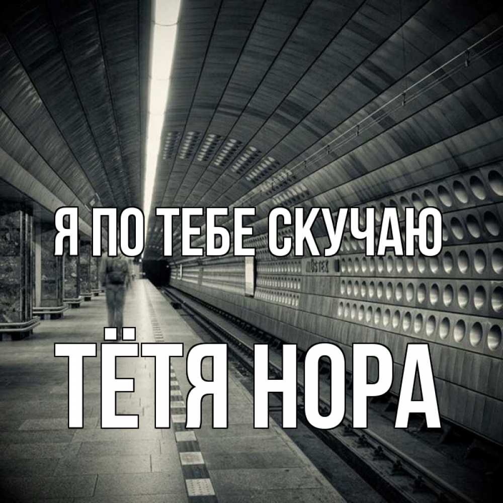 Открытка на каждый день с именем, Тётя-Нора Я по тебе скучаю приезжай 1 Прикольная открытка с пожеланием онлайн скачать бесплатно 