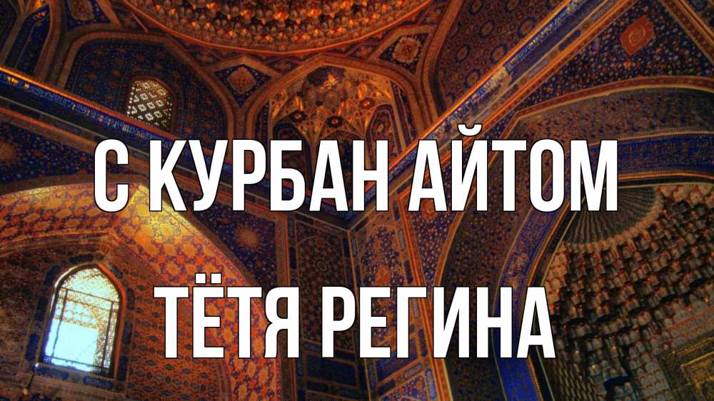 Открытка на каждый день с именем, Тётя-Регина С курбан айтом мечеть Прикольная открытка с пожеланием онлайн скачать бесплатно 