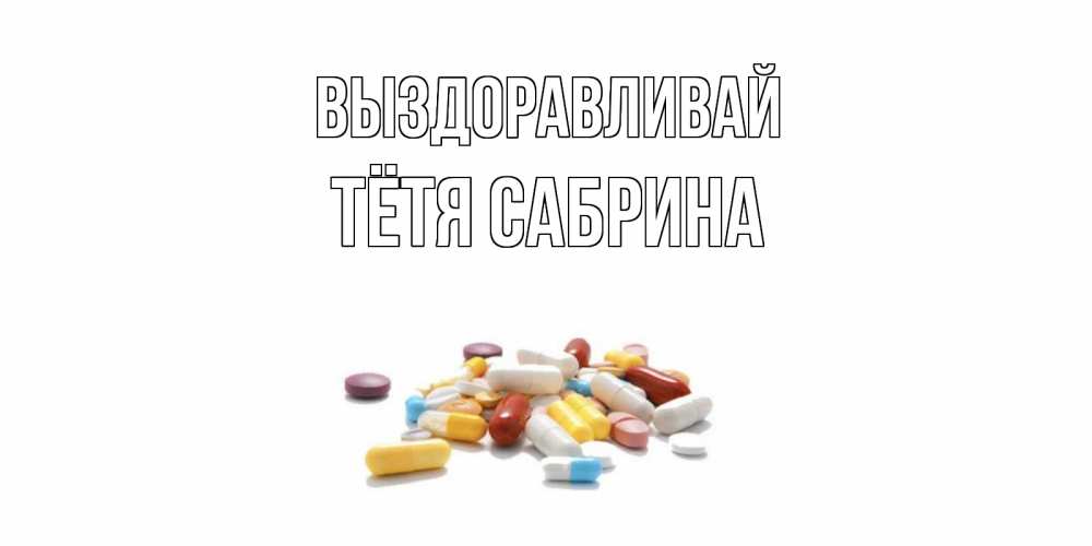 Открытка на каждый день с именем, Тётя-Сабрина Выздоравливай пожелания скорейшего выздоровления с именами Прикольная открытка с пожеланием онлайн скачать бесплатно 