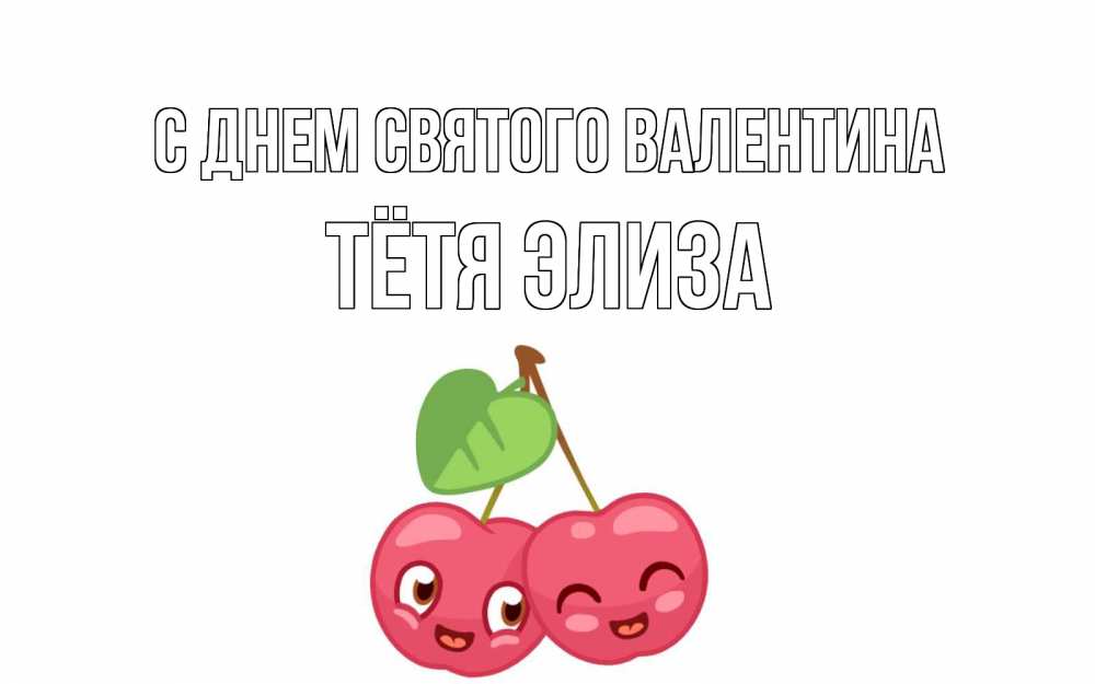 Открытка на каждый день с именем, Тётя-Элиза С днем Святого Валентина две вишенки пара на 14 февраля Прикольная открытка с пожеланием онлайн скачать бесплатно 