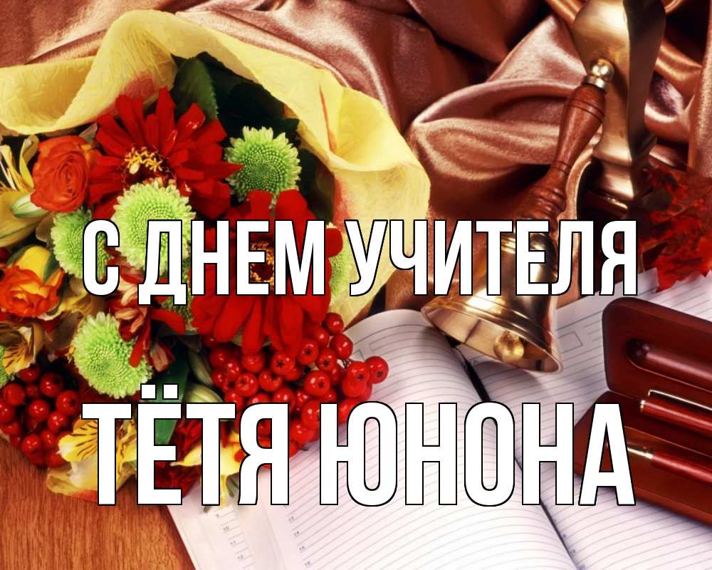 Открытка на каждый день с именем, Тётя-Юнона С днем учителя с днем учителя Прикольная открытка с пожеланием онлайн скачать бесплатно 