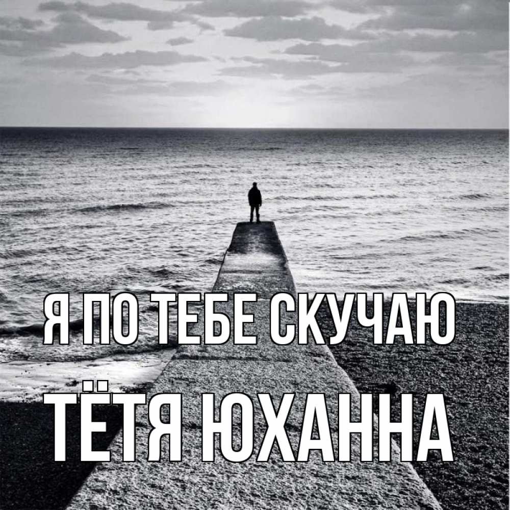 Открытка на каждый день с именем, Тётя-Юханна Я по тебе скучаю скучашки Прикольная открытка с пожеланием онлайн скачать бесплатно 