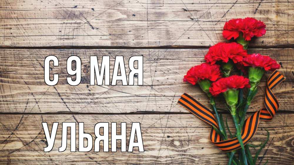 Открытка на каждый день с именем, Ульяна С 9 мая 9 мая Прикольная открытка с пожеланием онлайн скачать бесплатно 