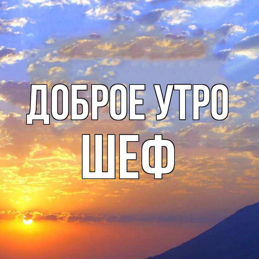 Открытка на каждый день с именем, Шеф Доброе утро облака и солнце Прикольная открытка с пожеланием онлайн скачать бесплатно 