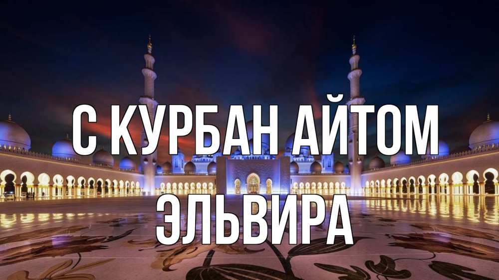 Открытка на каждый день с именем, Эльвира С курбан айтом мечеть Прикольная открытка с пожеланием онлайн скачать бесплатно 
