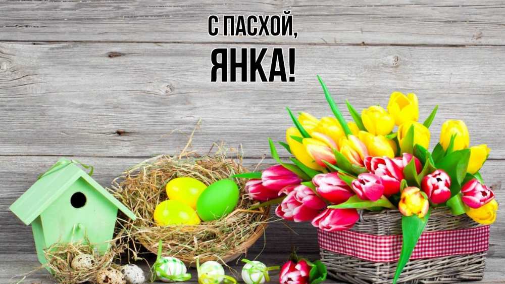 Открытка на каждый день с именем, Янка С пасхой пасха Прикольная открытка с пожеланием онлайн скачать бесплатно 