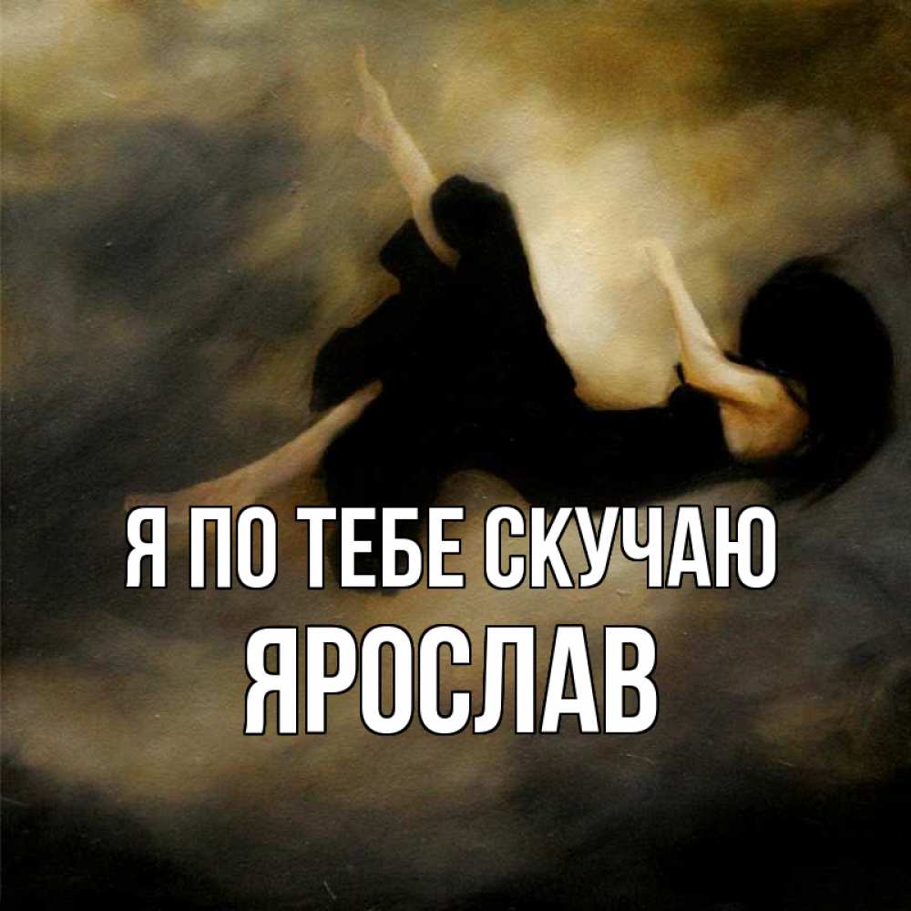 Открытка на каждый день с именем, Ярослав Я по тебе скучаю мне без тебя плохо и одиноко Прикольная открытка с пожеланием онлайн скачать бесплатно 