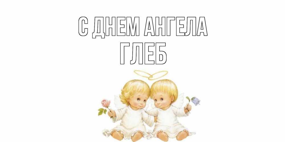 Открытка на каждый день с именем, глеб С днем ангела Два ребенка ангела Прикольная открытка с пожеланием онлайн скачать бесплатно 