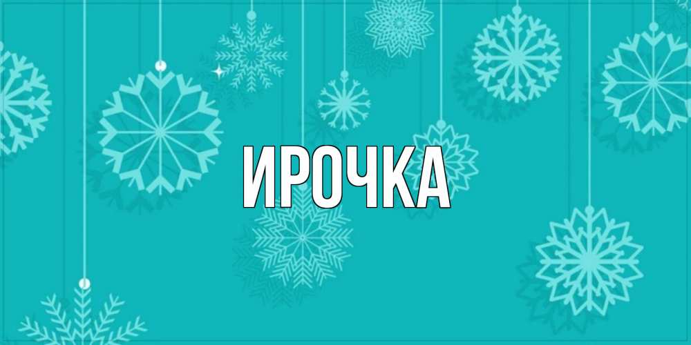 Открытка на каждый день с именем, ирочка Главная открытка со снежинками Прикольная открытка с пожеланием онлайн скачать бесплатно 