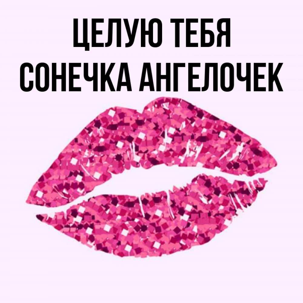 Люблю тебя сонечка картинки