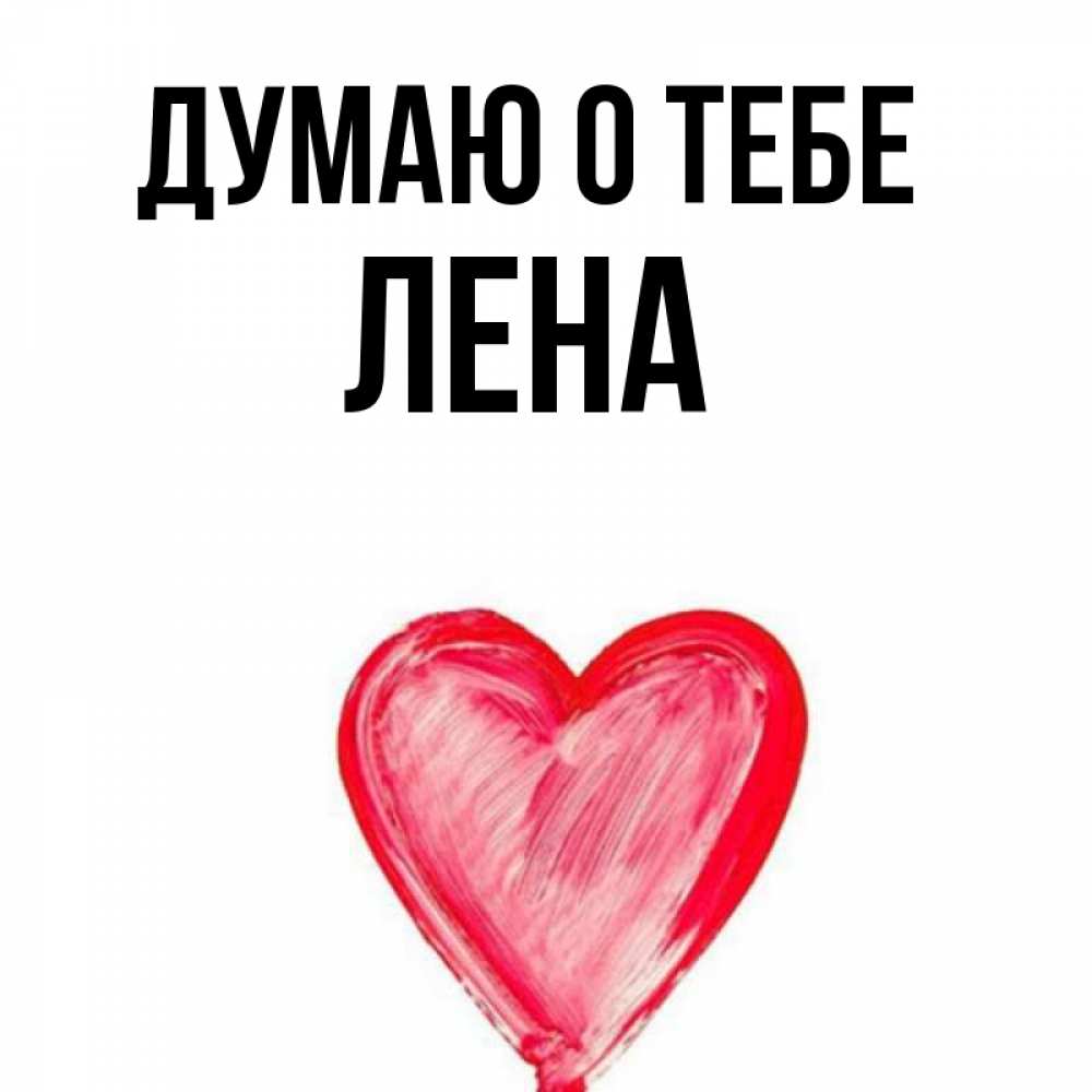 Люблю тебя лена картинки