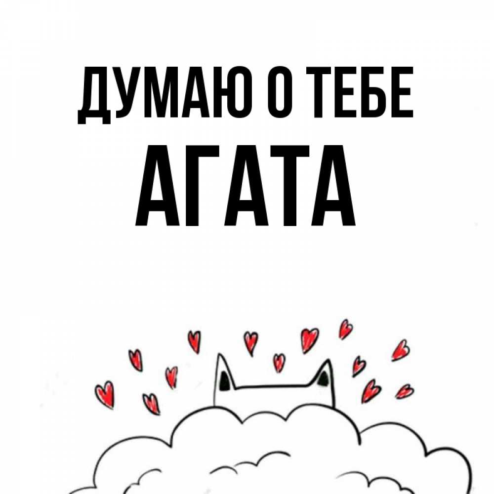 Открытка на каждый день с именем, Агата Думаю о тебе кот за облаком Прикольная открытка с пожеланием онлайн скачать бесплатно 