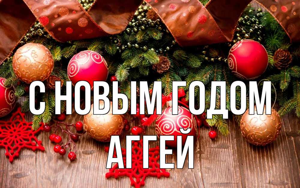 Открытка на каждый день с именем, Аггей С новым годом новый год Прикольная открытка с пожеланием онлайн скачать бесплатно 