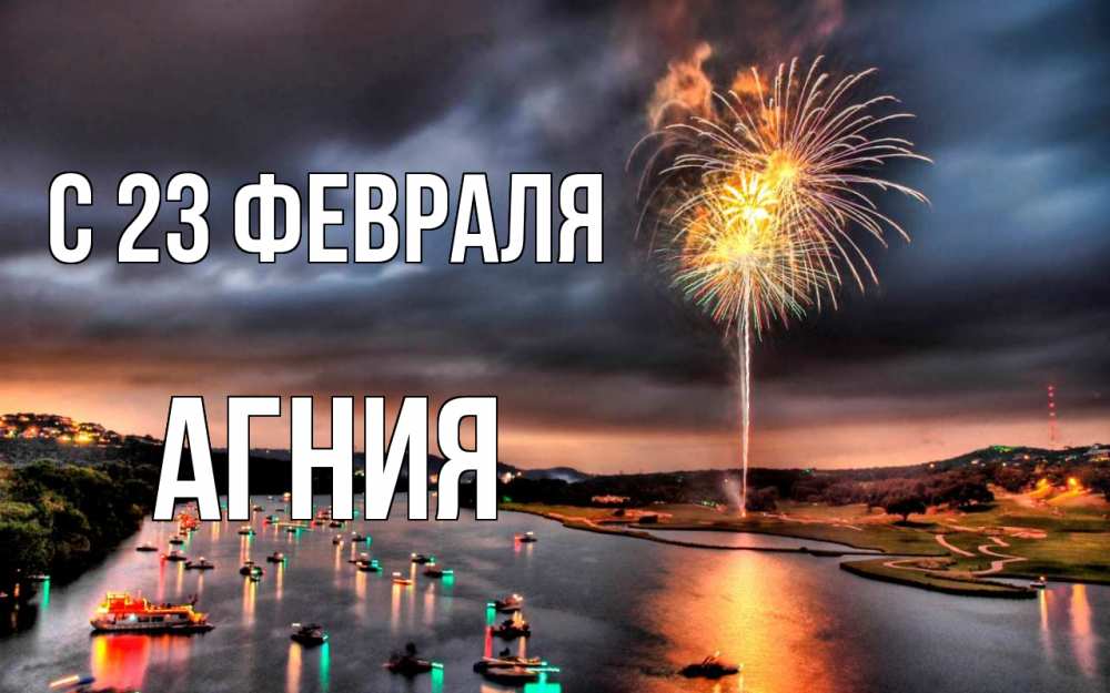 Открытка на каждый день с именем, Агния С 23 февраля 23 февраля Прикольная открытка с пожеланием онлайн скачать бесплатно 