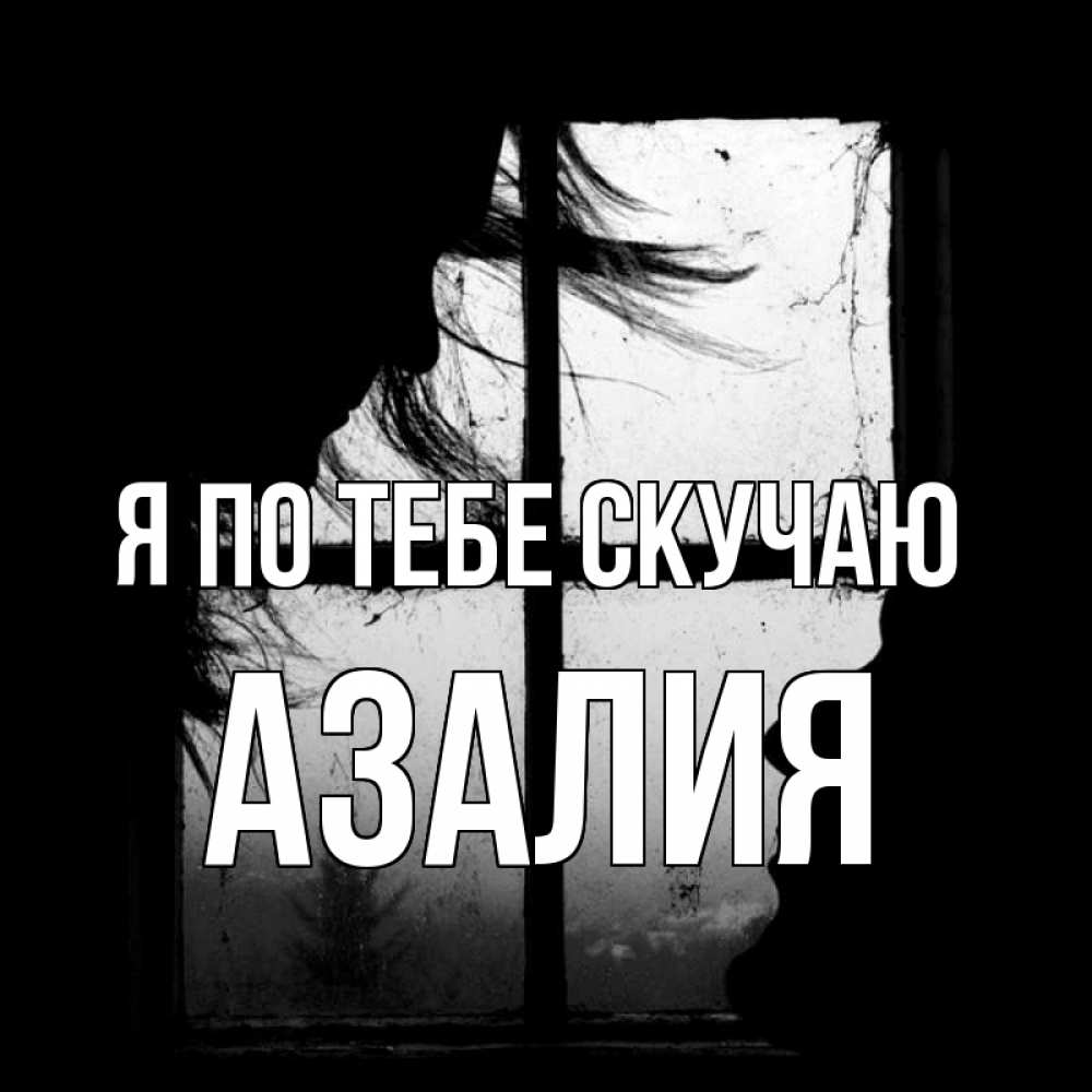 Открытка на каждый день с именем, Азалия Я по тебе скучаю силуэт Прикольная открытка с пожеланием онлайн скачать бесплатно 